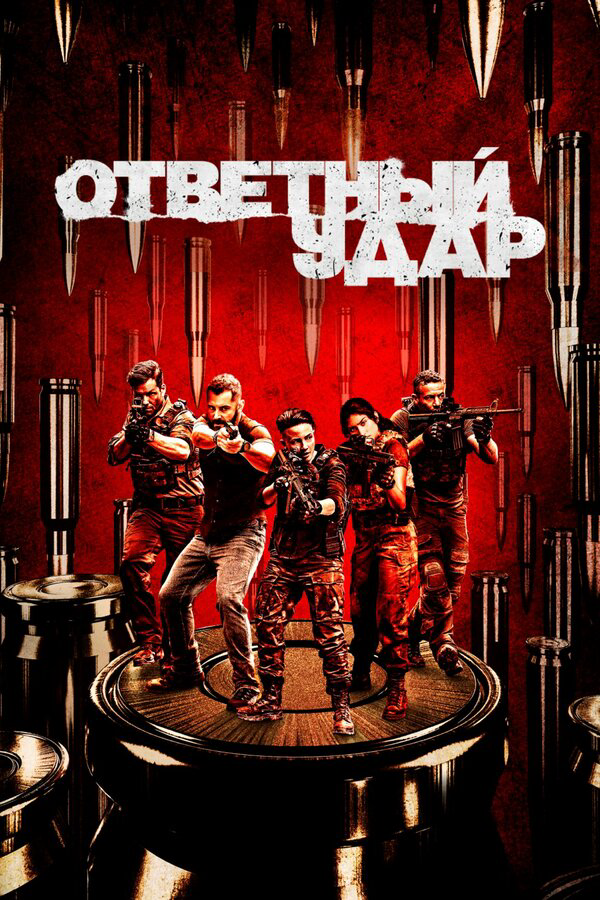 Ответный удар 2010 постер